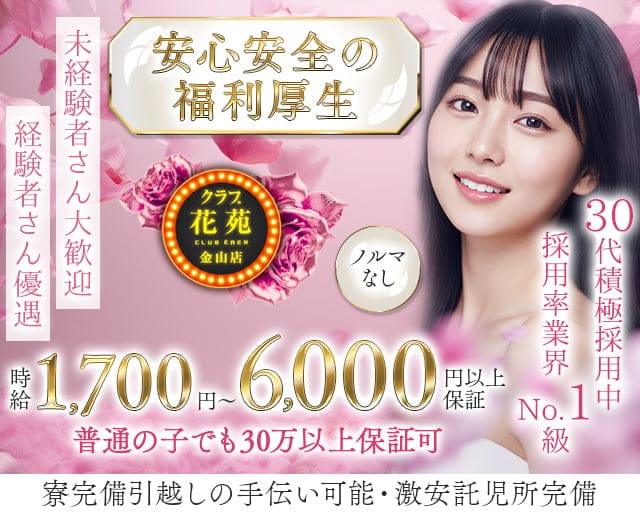 【金山】クラブ花苑　金山店のクラブ体入
