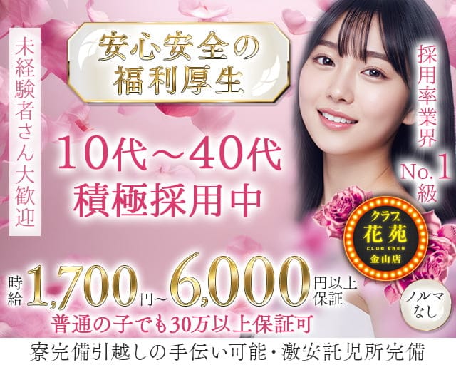 【金山】クラブ花苑　金山店のクラブ体入