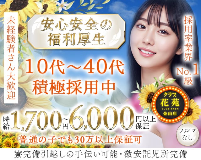 【金山】クラブ花苑　金山店のクラブ体入