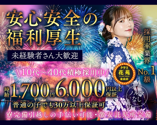 【金山】クラブ花苑　金山店のクラブ体入