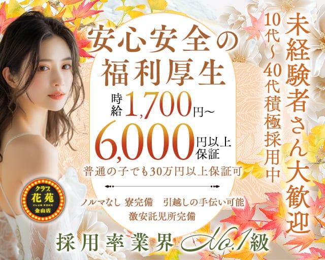【金山】クラブ花苑　金山店のクラブ体入