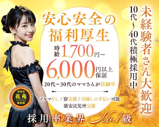 【金山】クラブ花苑　金山店のクラブ体入