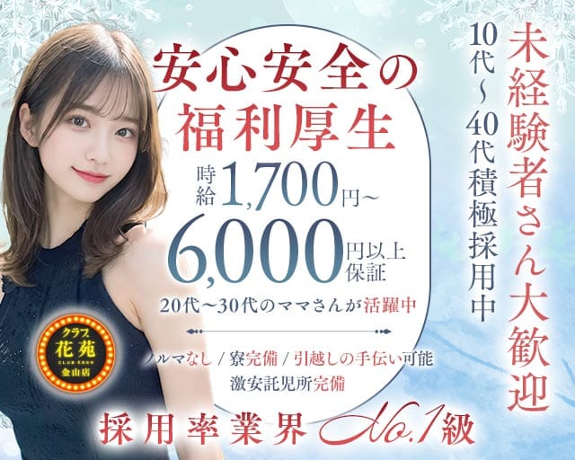 【金山】クラブ花苑　金山店のクラブ体入