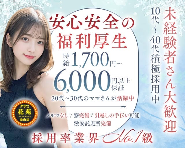 【金山】クラブ花苑　金山店のクラブ体入