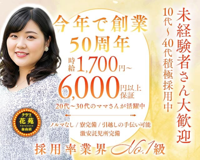【金山】クラブ花苑　金山店 金山クラブ TOP画像