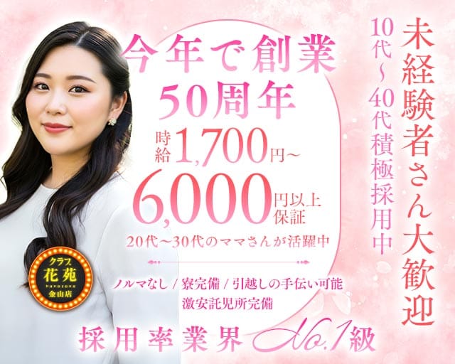 【金山】クラブ花苑　金山店のクラブ体入