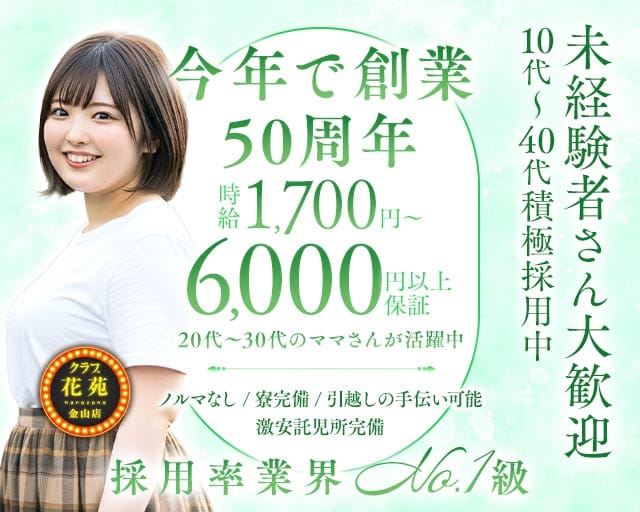 【金山】クラブ花苑　金山店のクラブ体入