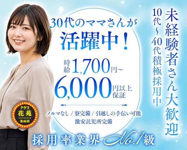 【金山】クラブ花苑　金山店のクラブ体入