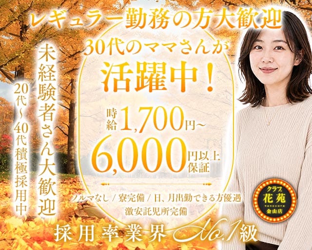 【金山】クラブ花苑　金山店のクラブ体入