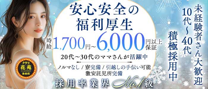 【金山】クラブ花苑　金山店(金山クラブ)の求人・体験入店情報