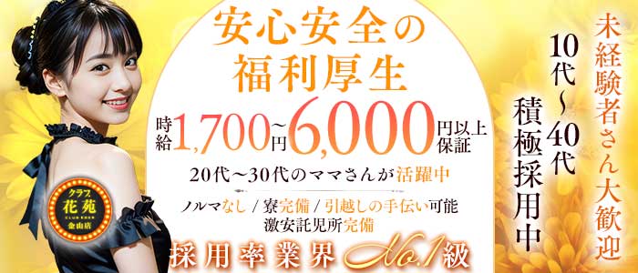 【金山】クラブ花苑　金山店(金山クラブ)の求人・体験入店情報