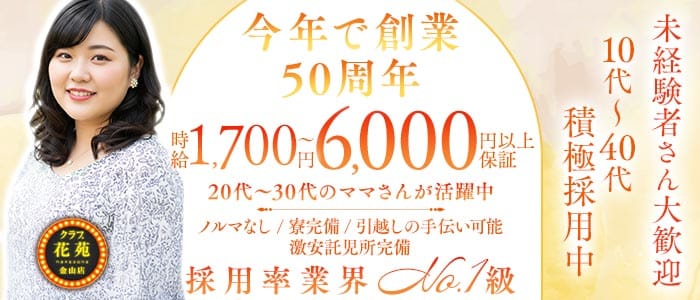 【金山】クラブ花苑　金山店 金山クラブ 