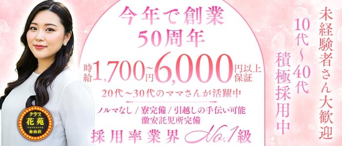 【金山】クラブ花苑　金山店(金山クラブ)の求人・体験入店情報