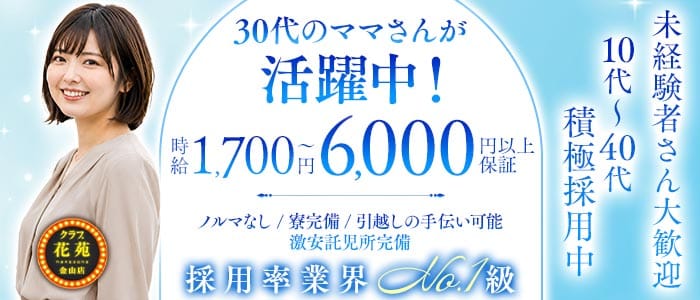 【金山】クラブ花苑　金山店(金山クラブ)の求人・体験入店情報