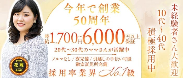 【金山】クラブ花苑　金山店 金山クラブ 未経験募集バナー