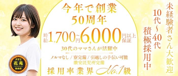 【金山】クラブ花苑　金山店 金山クラブ 未経験募集バナー