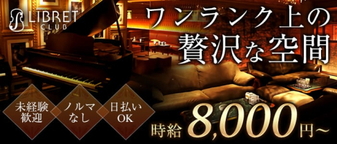 LIBRET-リブレット-【公式】(北新地キャバクラ)の求人・体験入店情報