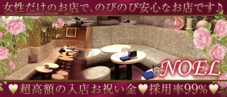 NOEL(ノエル)【公式求人・体入情報】(関内クラブ)の求人・体験入店情報