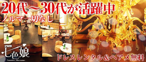 七色娘(ナナイロムスメ)【公式求人情報】(新横浜キャバクラ)の求人・バイト・体験入店情報