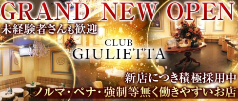CLUB GIULIETTA(ジュリエッタ)【公式求人情報】(新横浜キャバクラ)の求人・体験入店情報
