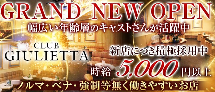 CLUB GIULIETTA(ジュリエッタ)のキャバクラ体入