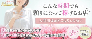 姉キャバ Shine(シャイン)【公式求人・体入情報】(北千住姉キャバ・半熟キャバ)の求人・体験入店情報