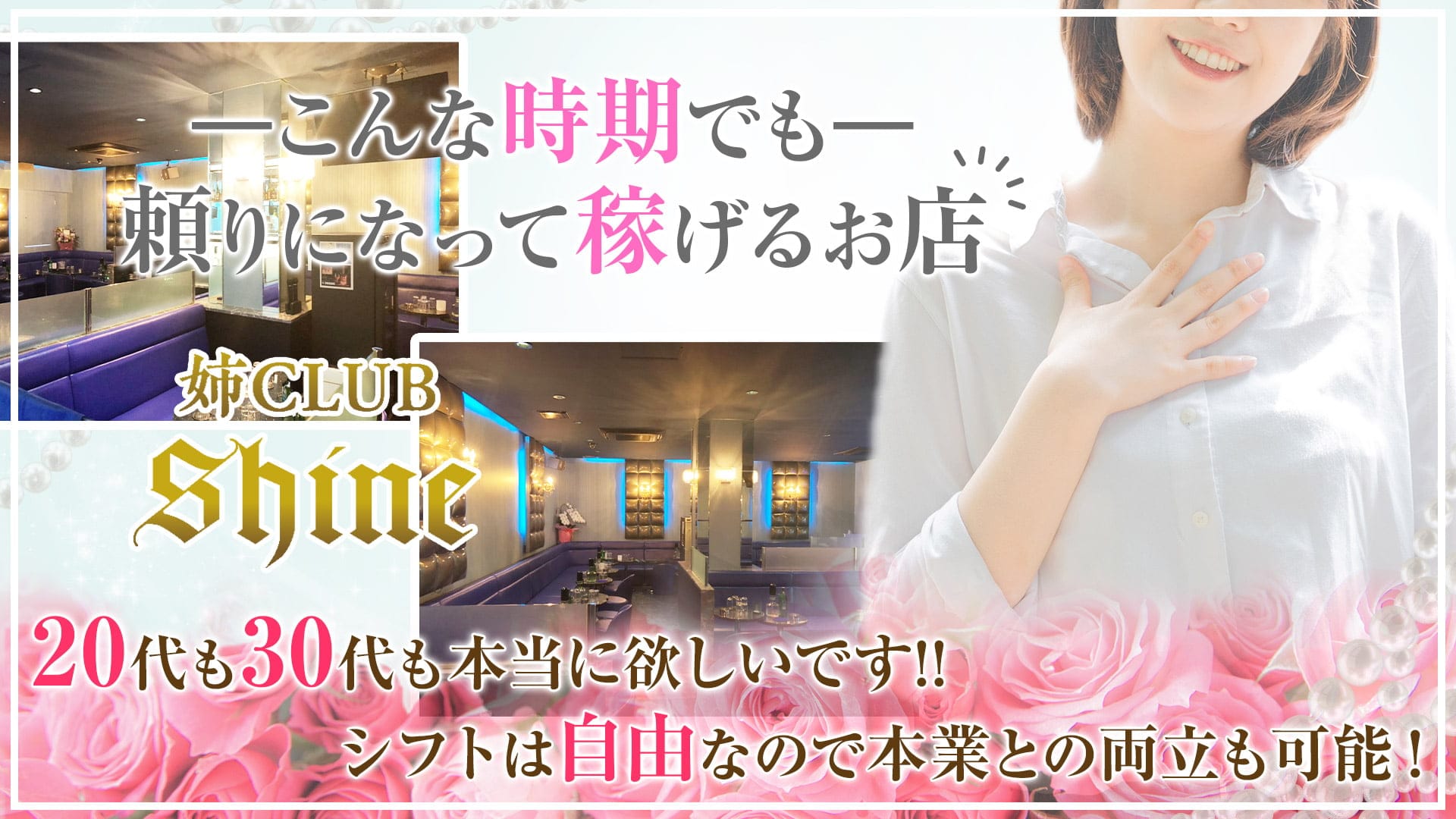 姉キャバ Shine（シャイン）【公式求人・体入情報】 北千住姉キャバ・半熟キャバ TOP画像