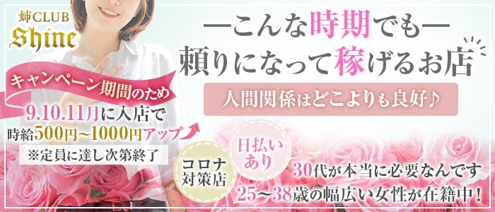 姉キャバ Shine（シャイン）の姉キャバ・半熟キャバ体入
