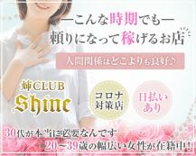 美熟女クラブshine（シャイン）【公式体入・求人情報】 バナー