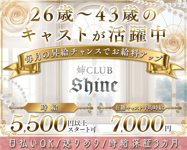 美熟女クラブshine（シャイン）の姉キャバ・半熟キャバ体入