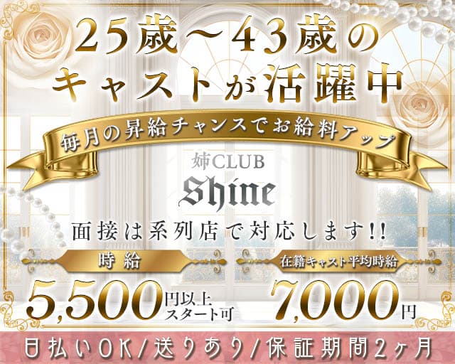 Shine（シャイン）の求人情報