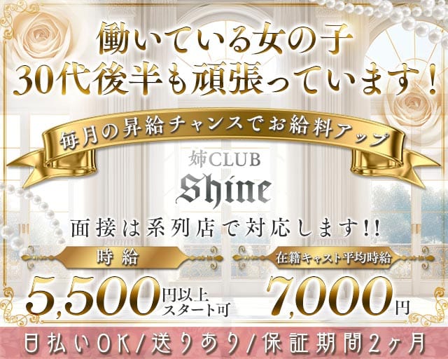 【北千住】美熟女クラブshine（シャイン）の姉キャバ・半熟キャバ体入