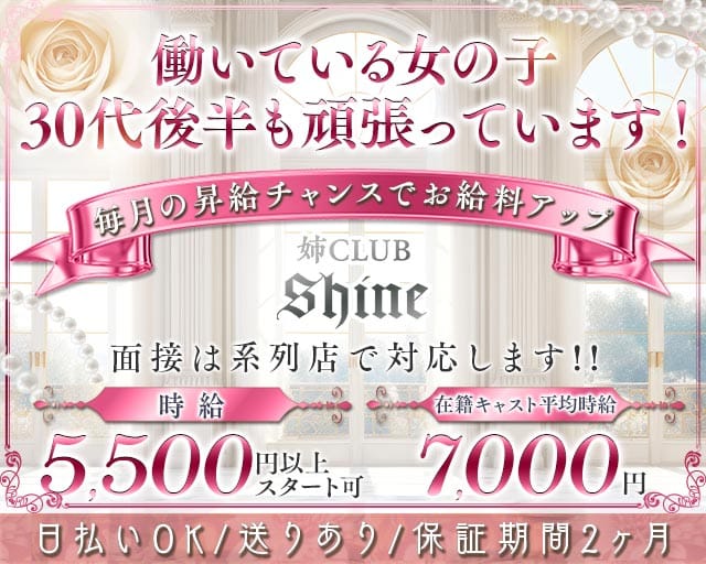 【北千住】美熟女クラブshine（シャイン）の姉キャバ・半熟キャバ体入