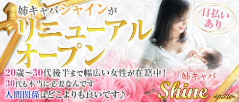 姉キャバ Shine(シャイン)【公式求人情報】(北千住姉キャバ・半熟キャバ)の求人・体験入店情報