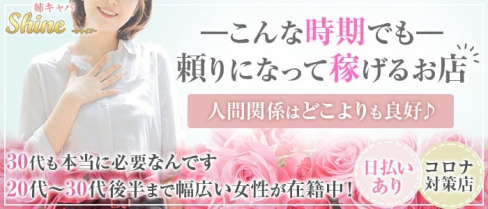 姉キャバ Shine(シャイン)【公式求人・体入情報】(北千住姉キャバ・半熟キャバ)の求人・体験入店情報
