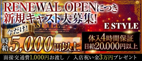 E style(イースタイル)【公式求人・体入情報】(赤羽キャバクラ)の求人・体験入店情報