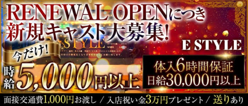 E style(イースタイル)【公式求人・体入情報】(赤羽キャバクラ)の求人・体験入店情報