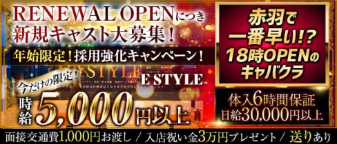 【赤羽 キャバクラ】E style(イースタイル)【公式求人・体入情報】(赤羽キャバクラ)の求人・体験入店情報