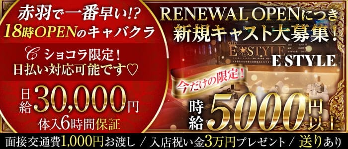 【赤羽 キャバクラ】E style（イースタイル）のキャバクラ体入