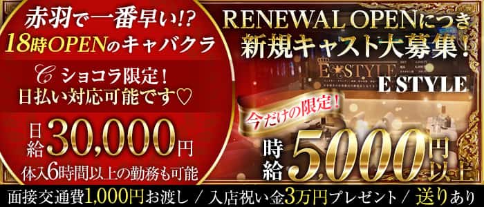 【赤羽 キャバクラ】E style（イースタイル）のキャバクラ体入