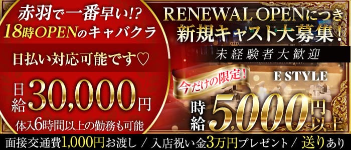【赤羽 キャバクラ】E style（イースタイル）のキャバクラ体入
