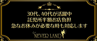NEVER LAND(ネバーランド)【公式求人情報】