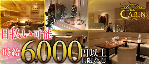 銀座クラブキャビン(CLUB CABIN)【公式求人情報】(銀座ニュークラブ)の求人・体験入店情報