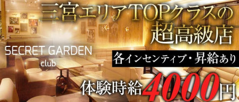 SECRET GARDEN-シークレットガーデン神戸-【公式】(三宮キャバクラ)の求人・バイト・体験入店情報
