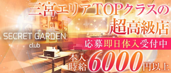 Secret Garden シークレットガーデン神戸 三宮 キャバクラ 公式求人 キャバクラ求人なら 体入ショコラ