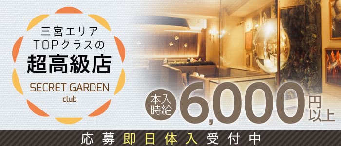 SECRET GARDEN-シークレットガーデン神戸-のキャバクラ体入