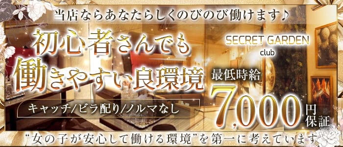 SECRET GARDEN（シークレットガーデン）神戸のキャバクラ体入