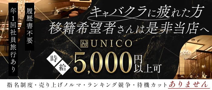 【会員制クラブ】UNICO（ウニコ）のラウンジ体入