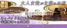 【会員制クラブ】UNICO（ウニコ）【公式求人・体入情報】 バナー