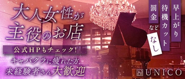 【会員制クラブ】UNICO（ウニコ）のクラブ体入